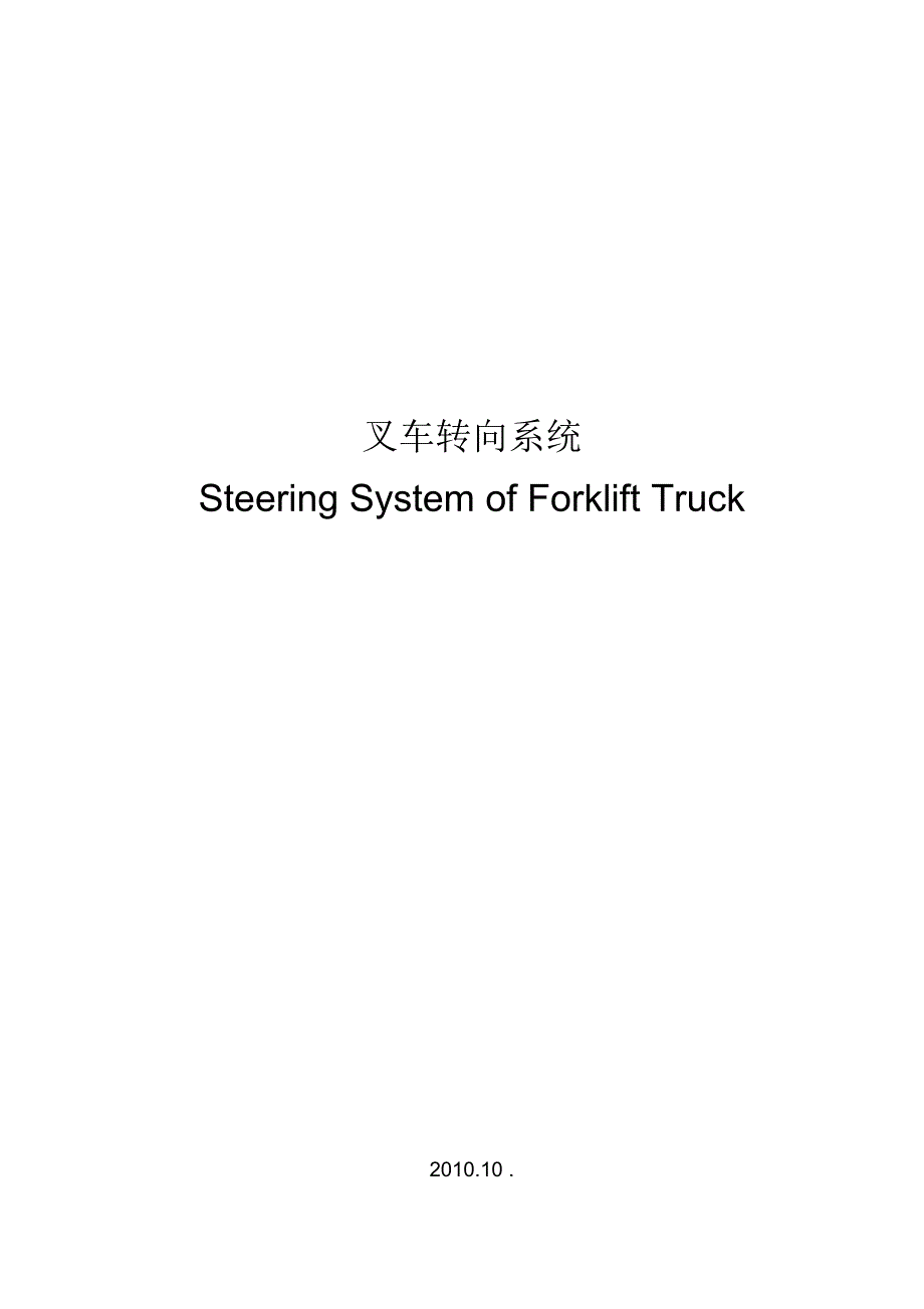 叉车转向系统.docx_第1页