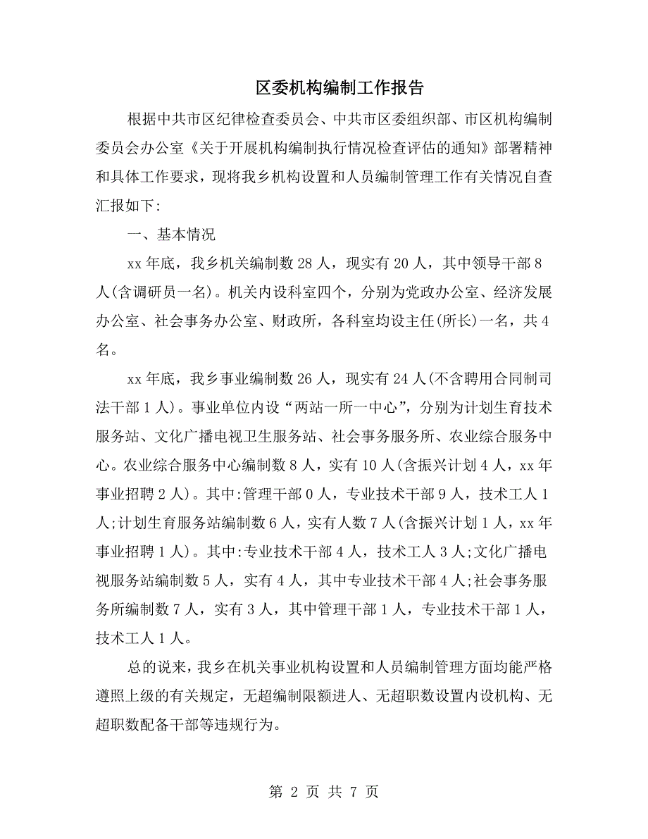 区委机构编制工作报告.doc_第2页
