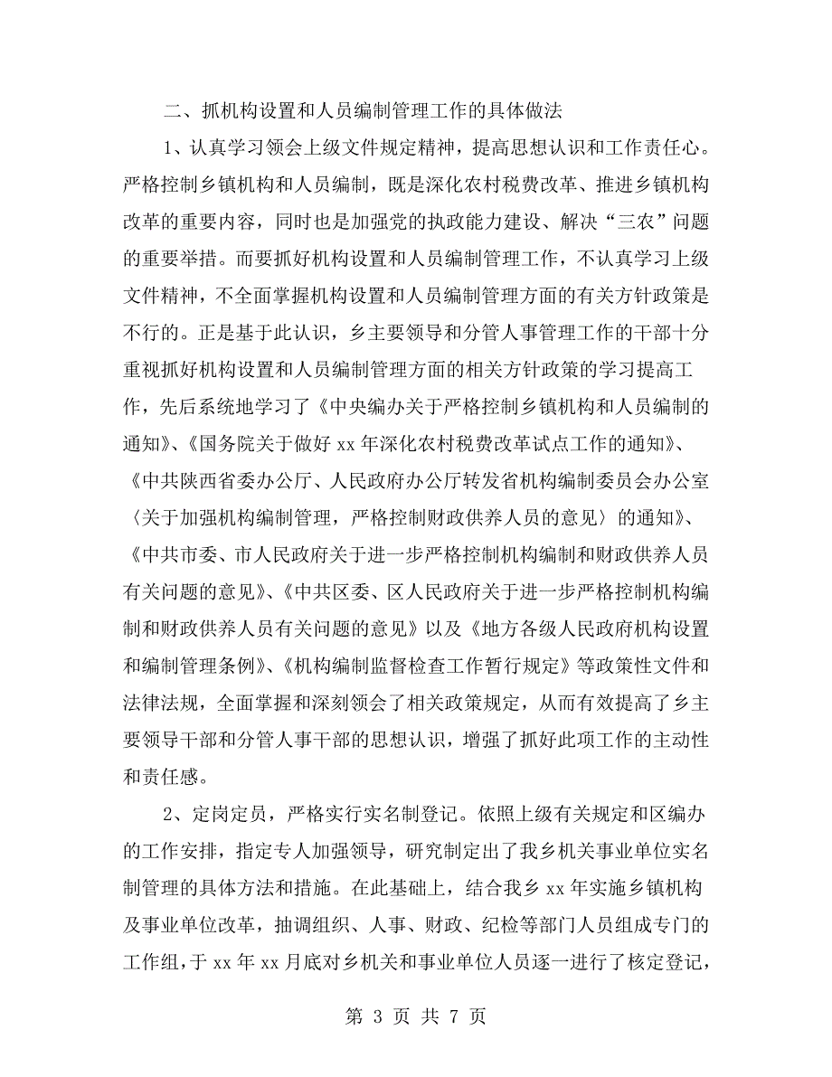 区委机构编制工作报告.doc_第3页