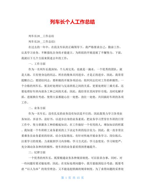 列车长个人工作总结.doc