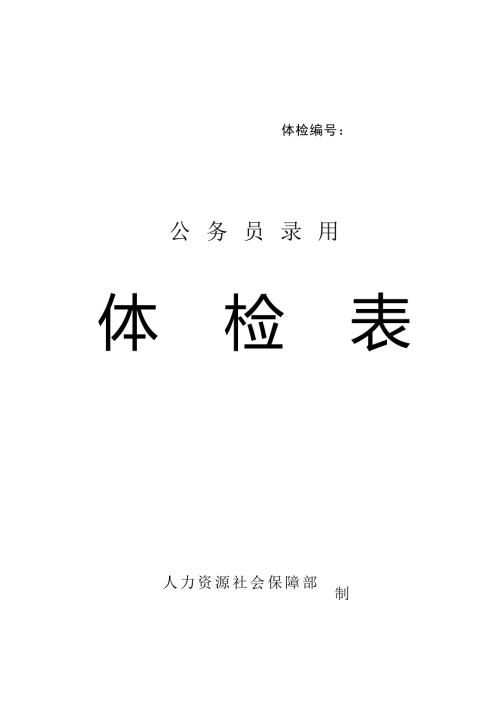 关于公务员录用体检表.doc