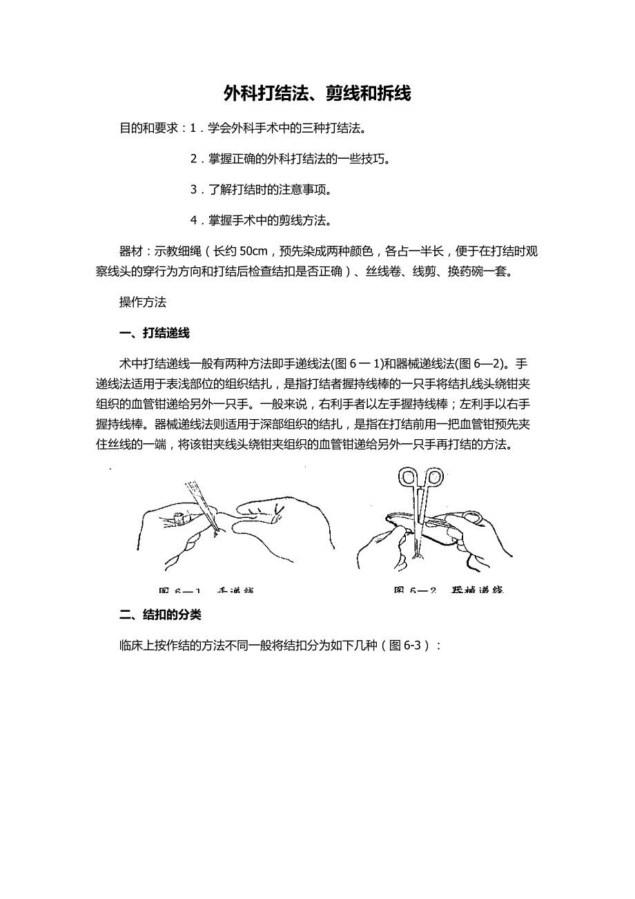 外科打结法剪线和拆线.doc_第1页