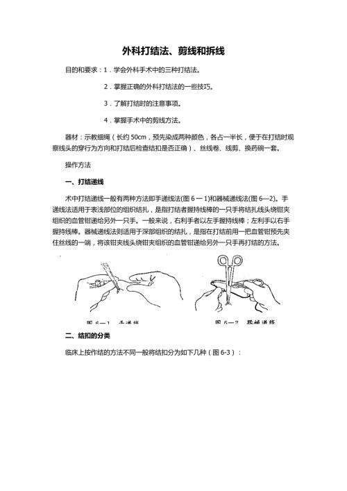 外科打结法剪线和拆线.doc