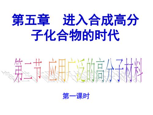 化学选修五应用广泛的高分子材料课件.ppt