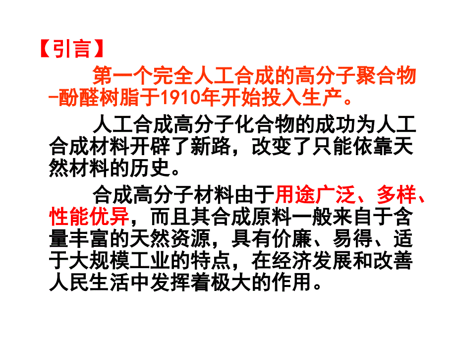 化学选修五应用广泛的高分子材料课件.ppt_第3页