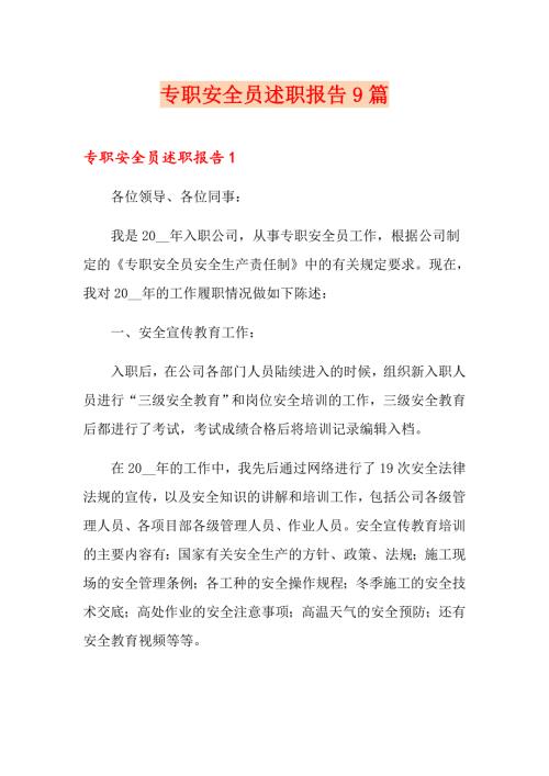 专职安全员述职报告9篇.doc