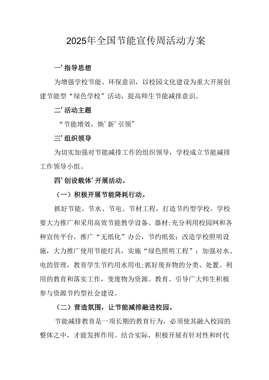 2025年开展《全国节能宣传周》活动方案 （汇编14份）.docx_第1页