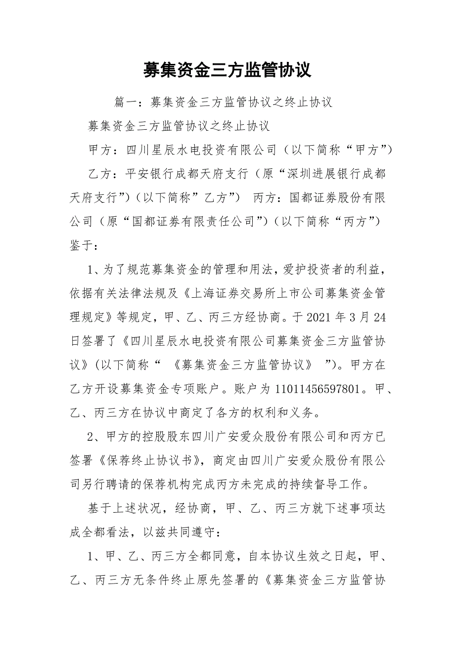 募集资金三方监管协议.docx_第1页