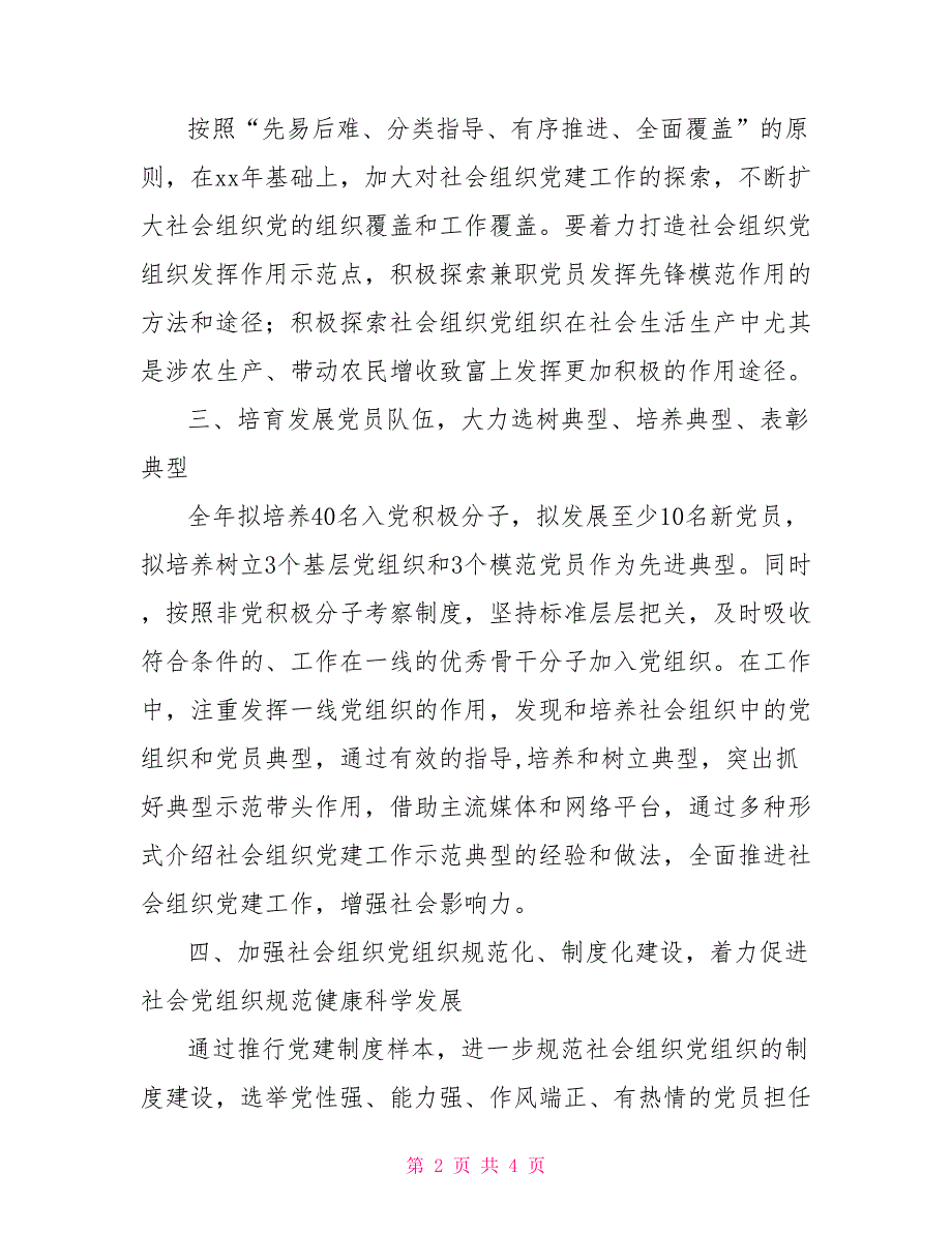协会党建工作计划社会组织党建工作计划.doc_第2页