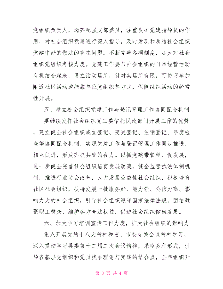 协会党建工作计划社会组织党建工作计划.doc_第3页