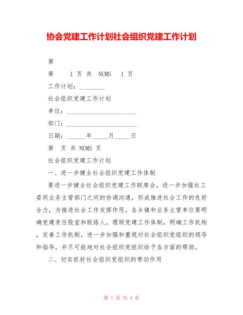 协会党建工作计划社会组织党建工作计划.doc