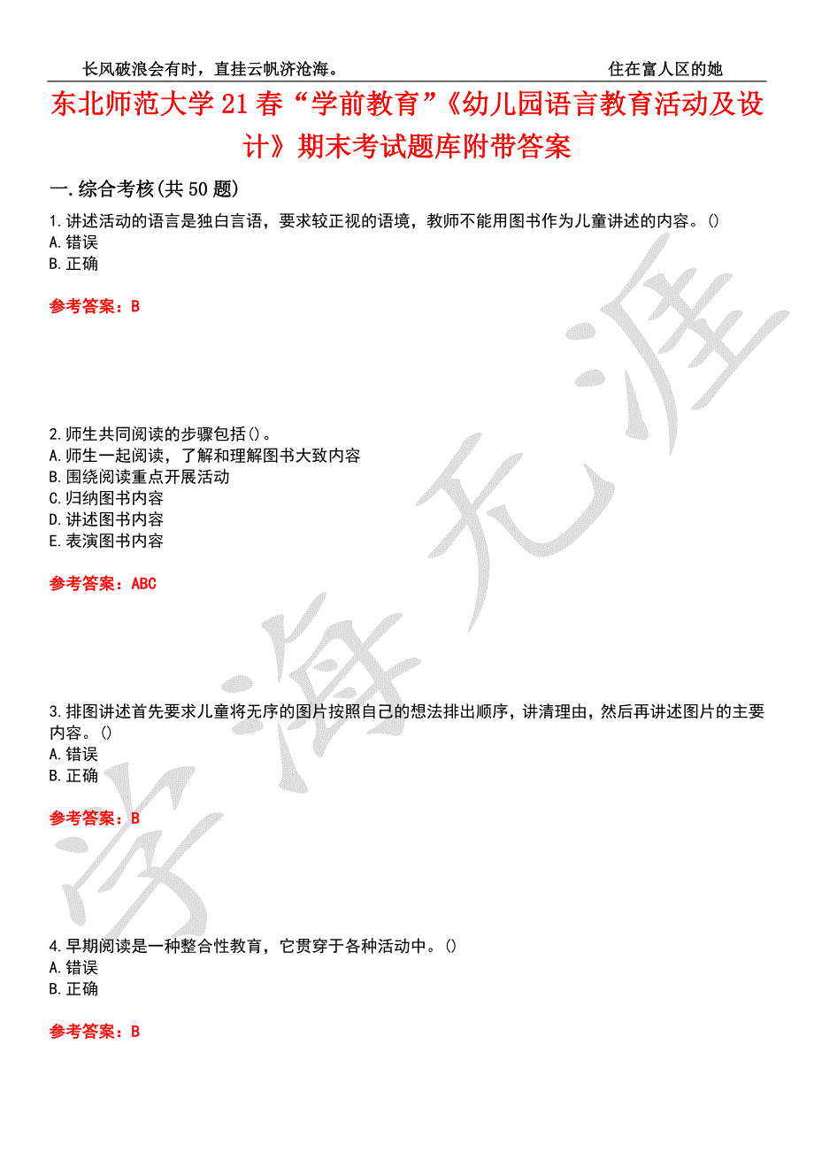 东北师范大学21学前教育幼儿园语言教育活动及设计期末考试题库附带答案5.docx_第1页