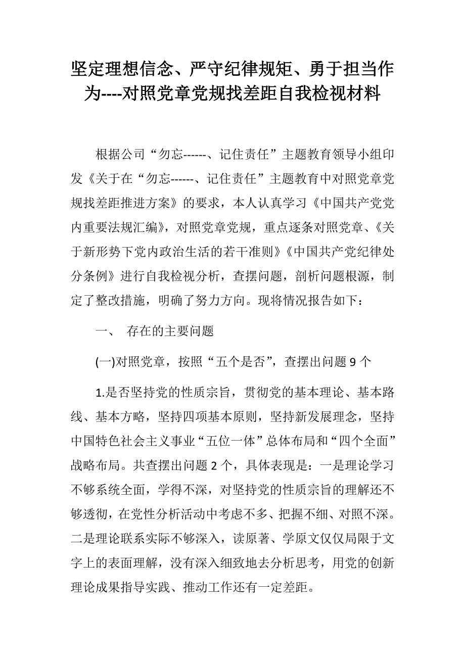坚定理想信念严守纪律规矩勇于担当作为对照党章党规找差距自我检视材料.docx_第1页