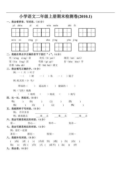 人教版二年级上册语文期末试卷DOC免费下载.doc