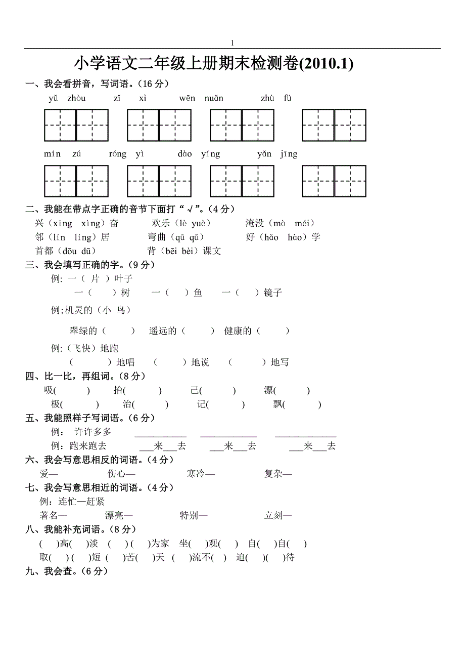 人教版二年级上册语文期末试卷DOC免费下载.doc_第1页