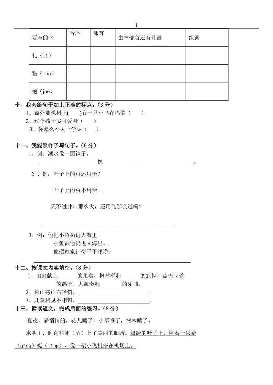人教版二年级上册语文期末试卷DOC免费下载.doc_第2页