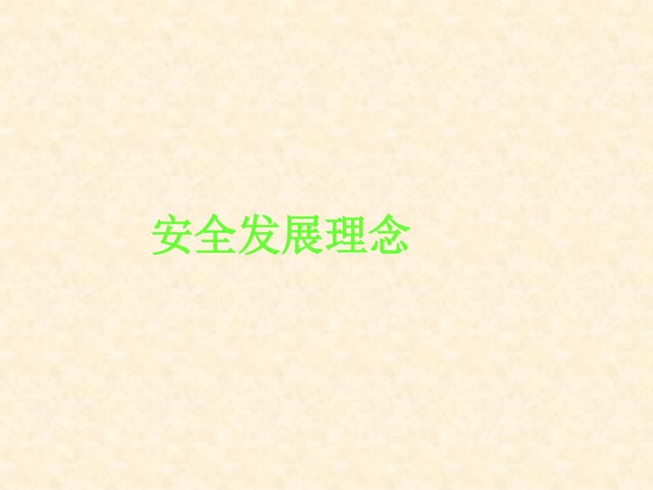 安全发展理念课件.ppt_第1页