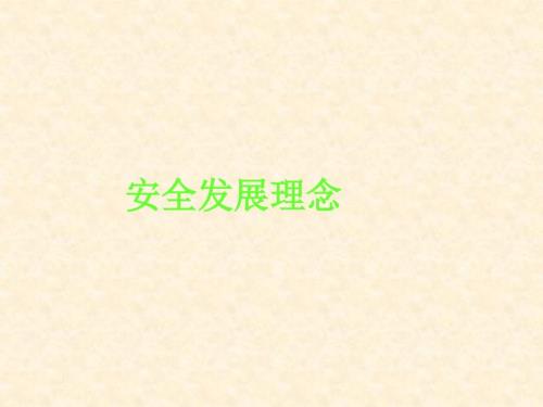 安全发展理念课件.ppt
