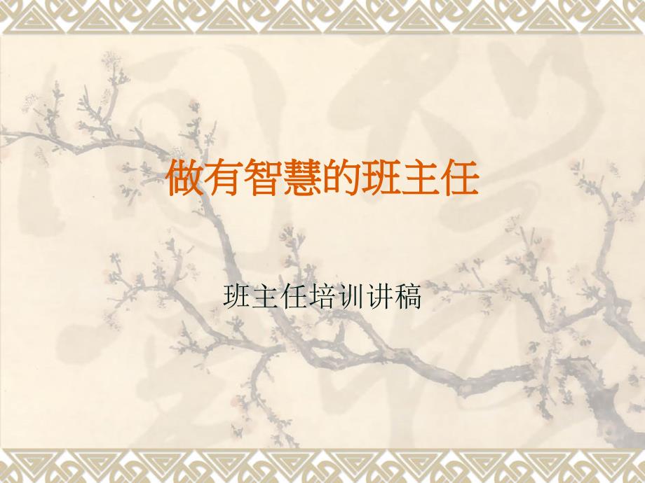 做有智慧的班主任ppt.ppt_第1页