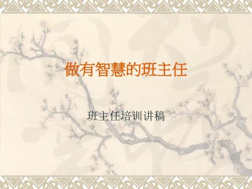 做有智慧的班主任ppt.ppt