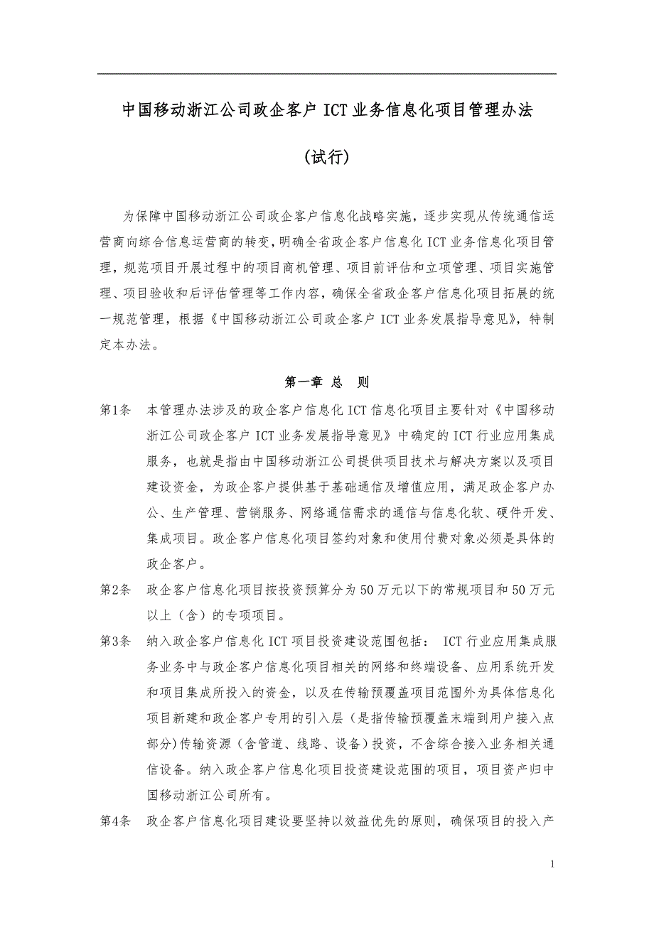 中国移动浙江公司政企客户ICT业务信息化项目管理办法.doc_第1页