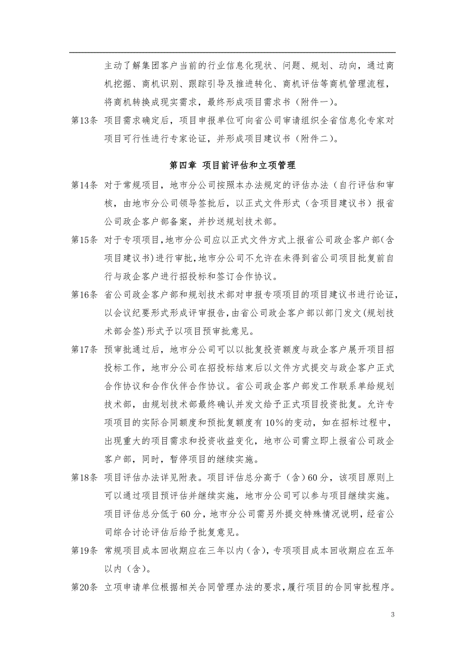 中国移动浙江公司政企客户ICT业务信息化项目管理办法.doc_第3页
