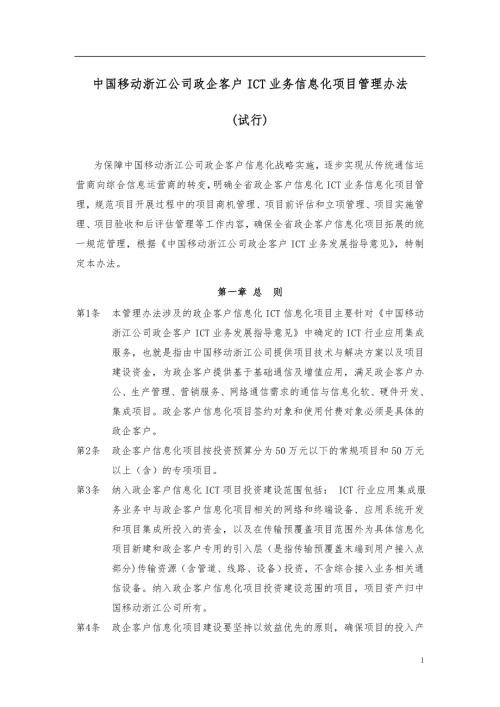 中国移动浙江公司政企客户ICT业务信息化项目管理办法.doc