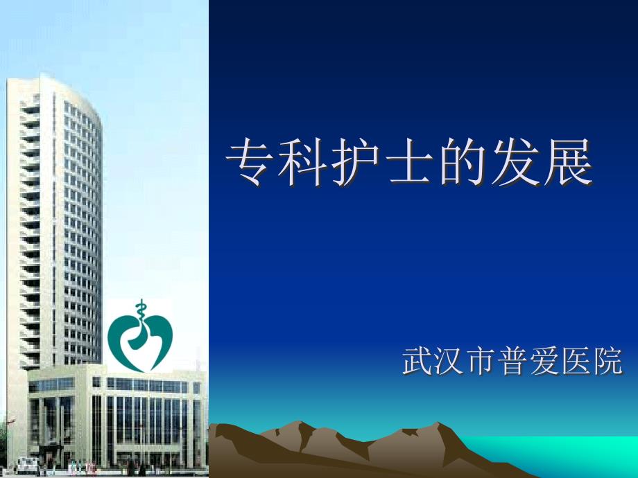 专科护士的发展.ppt_第1页