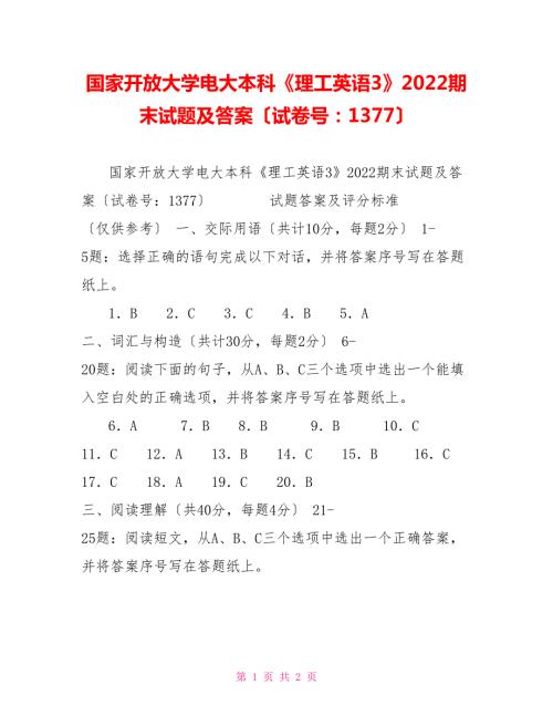 国家开放大学电大本科理工英语32022期末试题及答案试卷号1377.doc