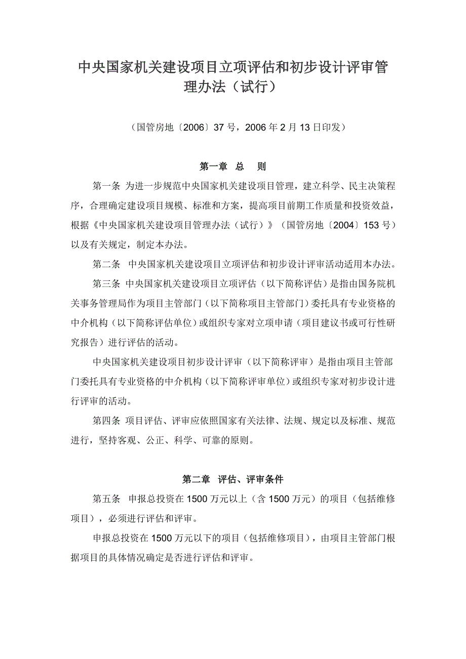 中央国家机关建设项目立项评估和初步设计评审管理办法试行.doc_第1页