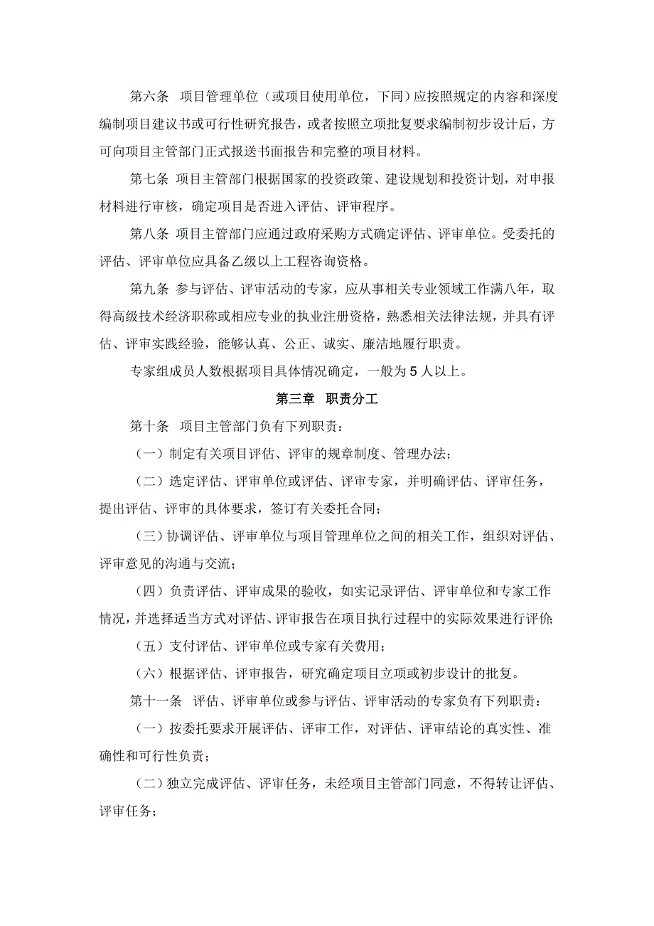 中央国家机关建设项目立项评估和初步设计评审管理办法试行.doc_第2页
