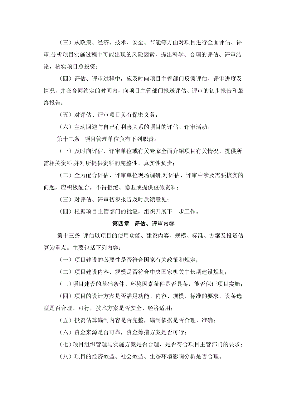 中央国家机关建设项目立项评估和初步设计评审管理办法试行.doc_第3页