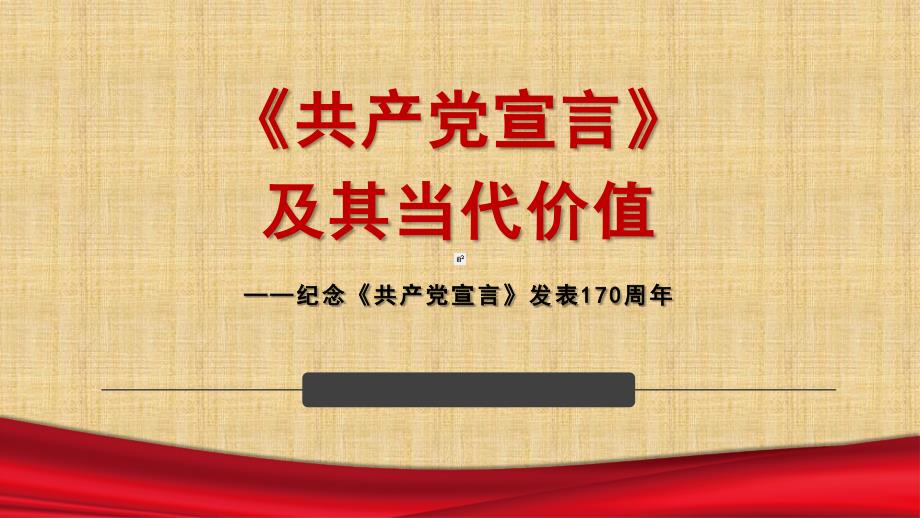 共产党宣言解读课件.ppt_第1页
