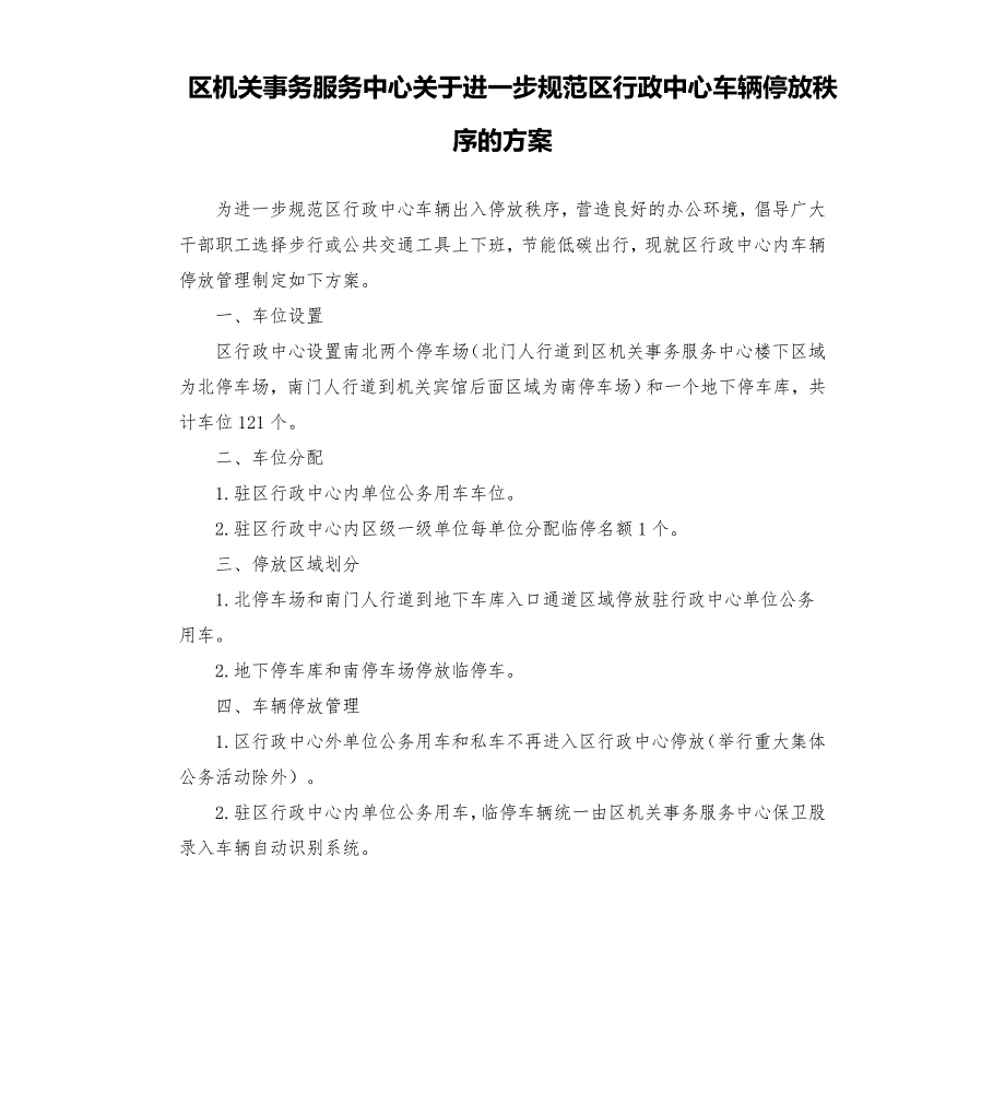 区机关事务服务中心关于进一步规范区行政中心车辆停放秩序的方案模板.doc_第1页