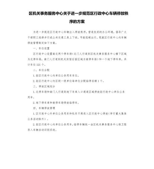 区机关事务服务中心关于进一步规范区行政中心车辆停放秩序的方案模板.doc