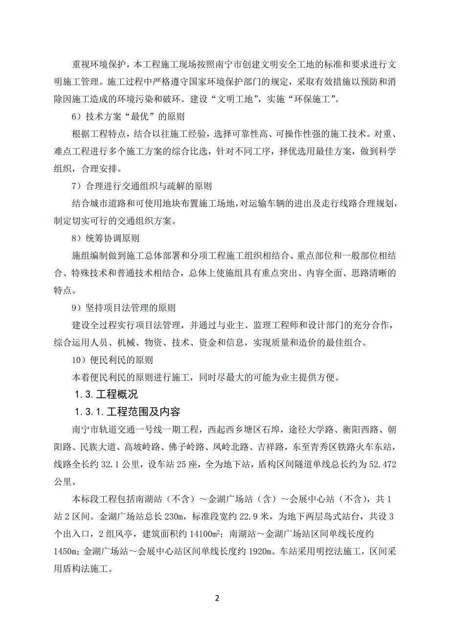 南宁地铁一号线施工组织设计.doc_第2页
