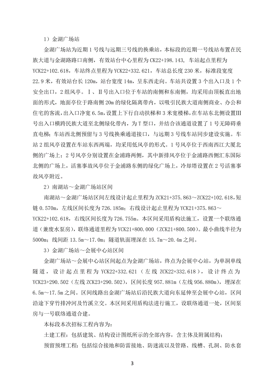 南宁地铁一号线施工组织设计.doc_第3页