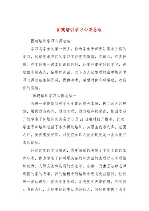 团建培训学习心得总结四.docx