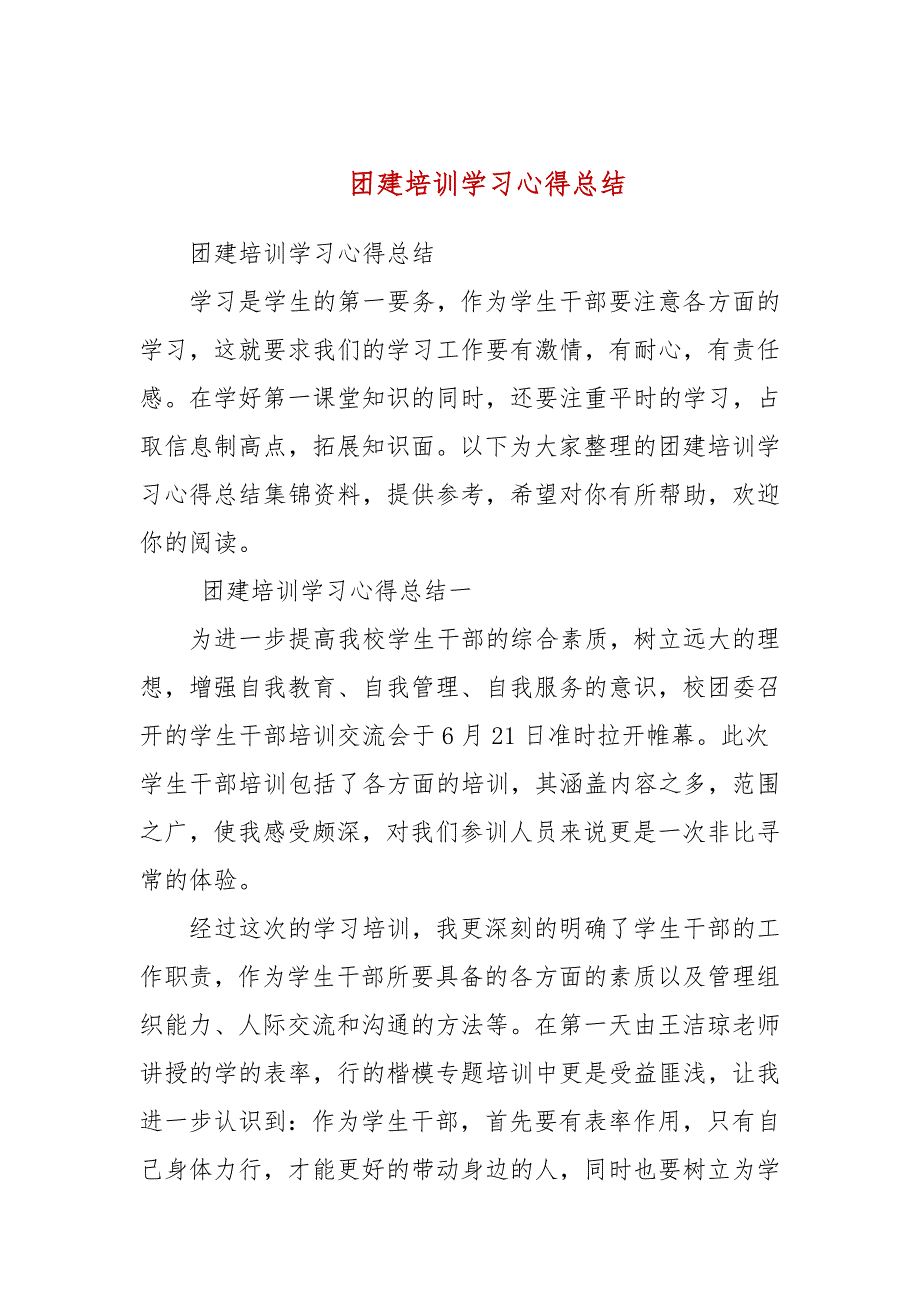 团建培训学习心得总结四.docx_第1页