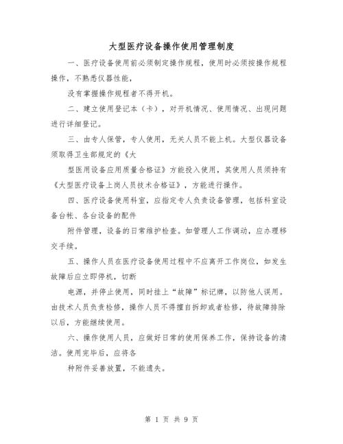 大型医疗设备操作使用管理制度.doc
