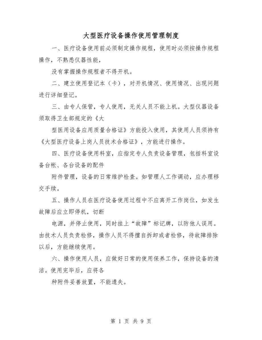 大型医疗设备操作使用管理制度.doc_第1页