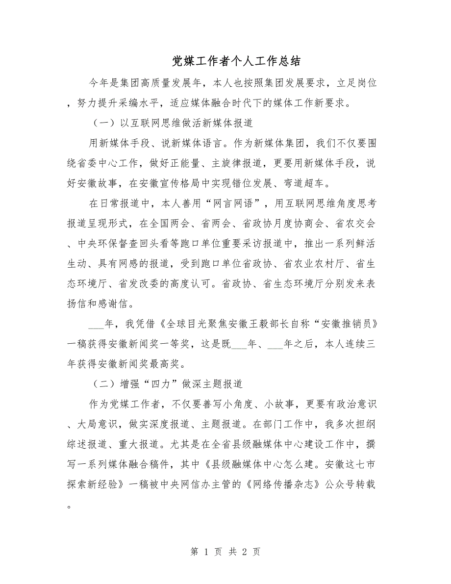 党媒工作者个人工作总结.doc_第1页