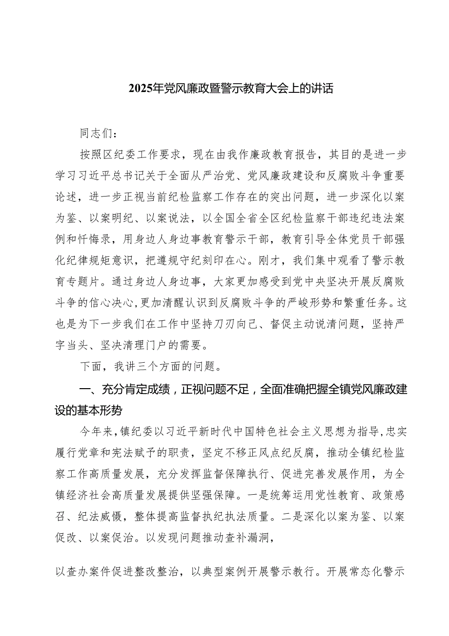 2025年党风廉政暨警示教育大会上的讲话（共8篇）.docx_第1页