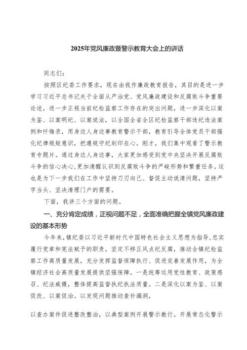 2025年党风廉政暨警示教育大会上的讲话（共8篇）.docx