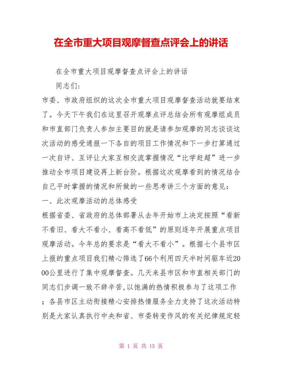在全市重大项目观摩督查点评会上的讲话.doc_第1页