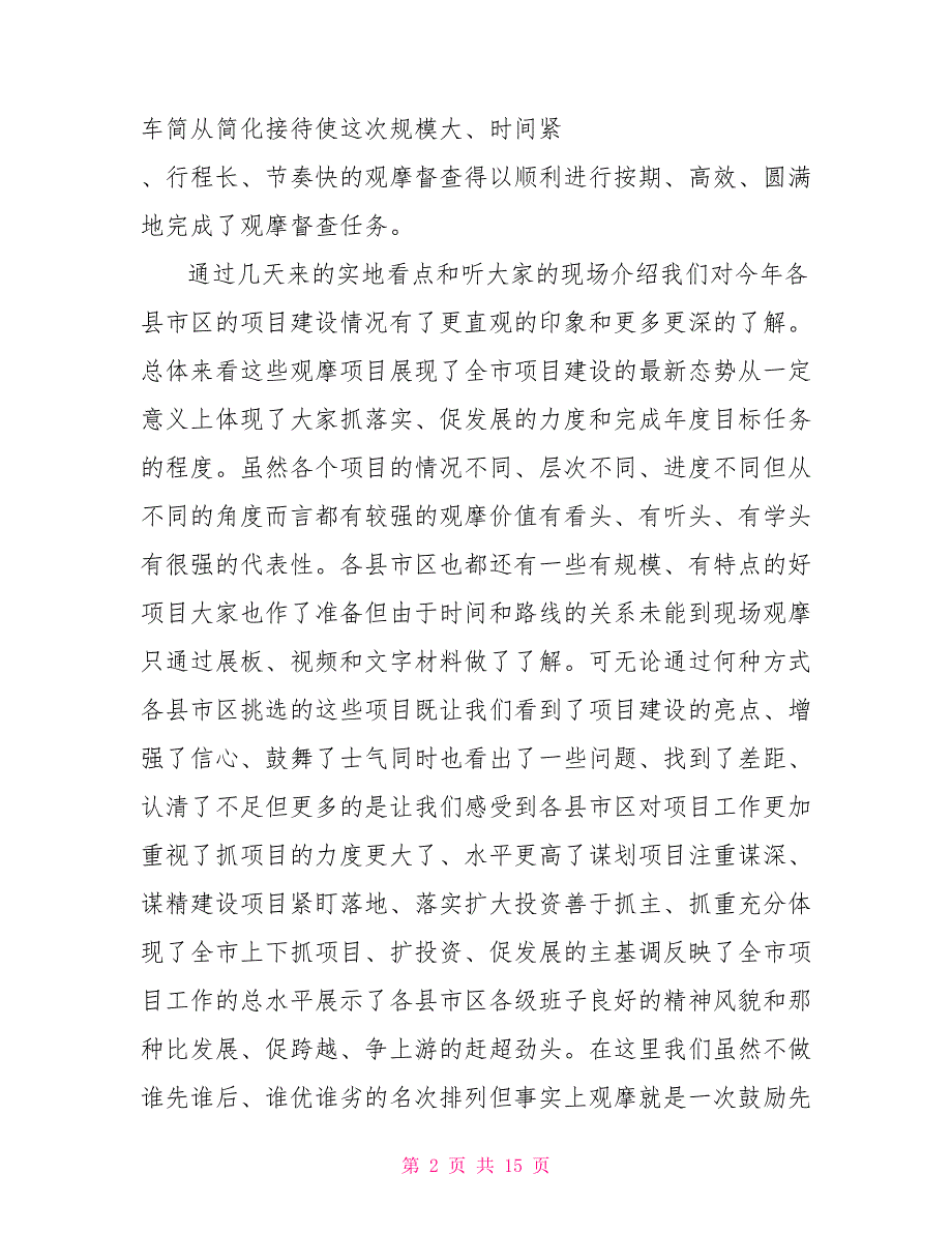 在全市重大项目观摩督查点评会上的讲话.doc_第2页