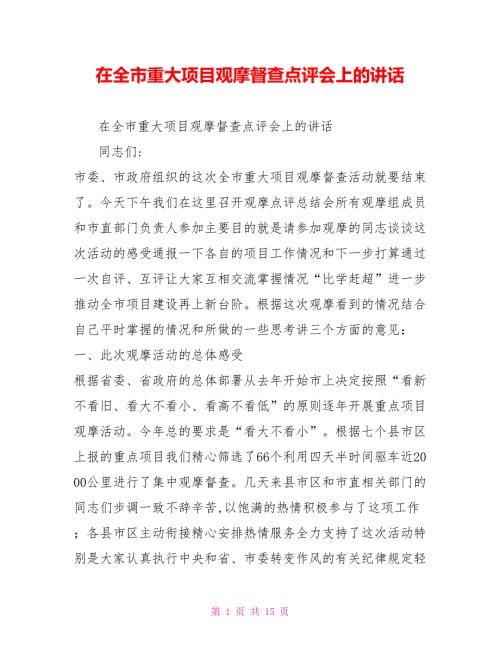 在全市重大项目观摩督查点评会上的讲话.doc