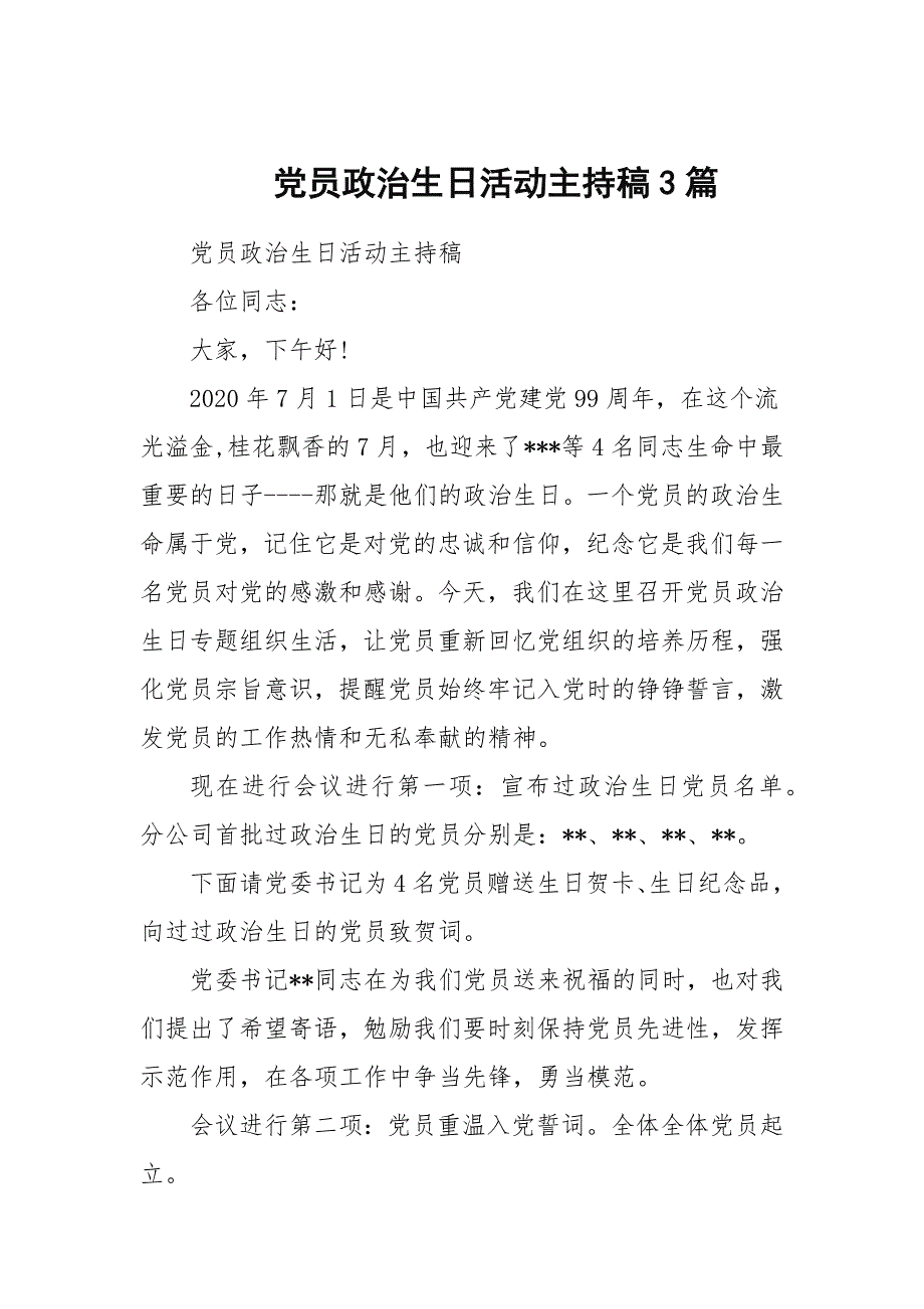 党员政治生日活动主持稿3篇.docx_第1页