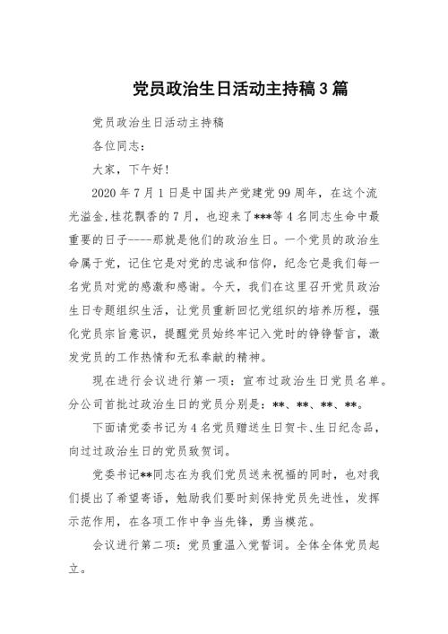 党员政治生日活动主持稿3篇.docx