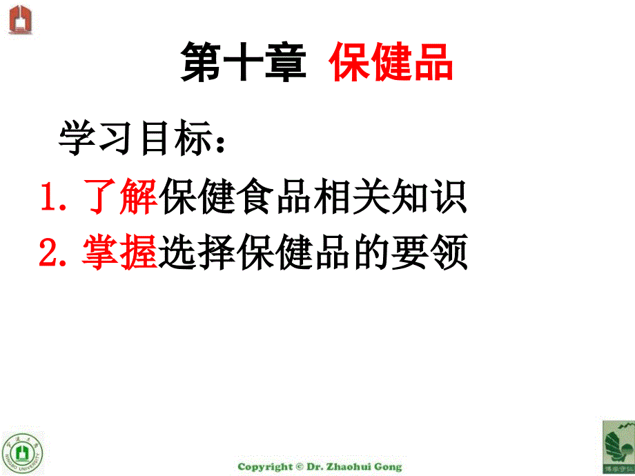 保健食品PPT课件.ppt_第1页